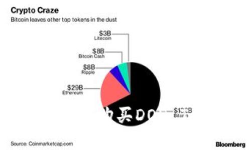 如何在TPWallet中购买DOD Token：详细指南