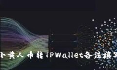 MNC小黄人币转TPWallet备注填写指南