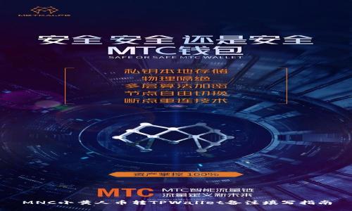 MNC小黄人币转TPWallet备注填写指南