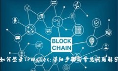 如何登录TPWallet：详细步骤与常见问题解答
