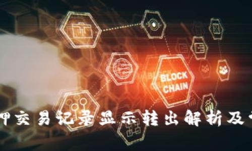 TPWallet质押交易记录显示转出解析及常见问题解答