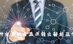 TPWallet质押交易记录显示转出解析及常见问题解答