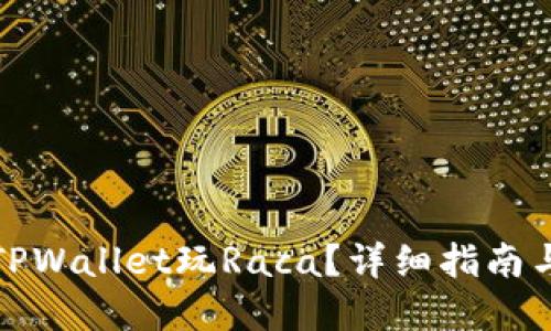 如何使用TPWallet玩Raca？详细指南与实用技巧