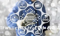 如何使用TPWallet玩Raca？详细指南与实用技巧