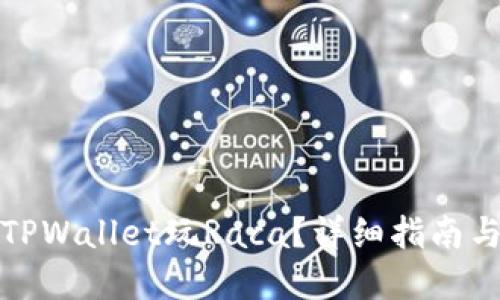 如何使用TPWallet玩Raca？详细指南与实用技巧
