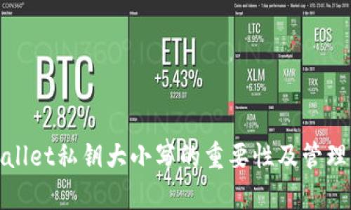 tpwallet私钥大小写的重要性及管理指南