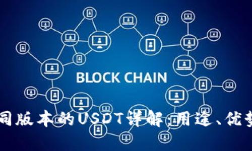 TPWallet不同版本的USDT详解：用途、优势与选择指南