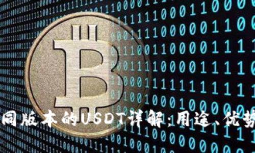 TPWallet不同版本的USDT详解：用途、优势与选择指南