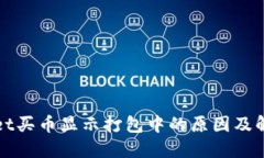 TPWallet买币显示打包中的原因及解决方案