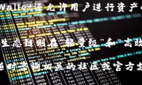   如何在TPWallet中添加秘岸生态链的详细步骤指南 / 
 guanjianci TPWallet, 秘岸生态链, 数字钱包, 加密货币 /guanjianci 

一、什么是TPWallet？
TPWallet是一个多币种数字钱包，支持多种区块链的资产管理，包含对多种加密货币的支持。用户可以通过TPWallet安全地存储、发送和接收数字资产。它具备友好的用户界面和强大的安全性，使得用户能够方便地进行加密货币的交易。

二、什么是秘岸生态链？
秘岸生态链是一个基于区块链技术的去中心化平台，旨在为用户提供安全、高效的交易和资产管理服务。秘岸生态链不仅支持多种加密货币和资产的交易，还为开发者提供了友好的开发环境，以便创建去中心化应用（DApp）和智能合约。

三、TPWallet如何工作？
TPWallet通过连接多个区块链网络，为用户提供统一的资产管理界面。它会自动识别用户的多种资产，并允许用户在一个应用中进行管理。TPWallet与秘岸生态链的结合，使用户能够扩展他们的资产组合，通过增加对秘岸生态链的支持，用户能够接入更多的资产和去中心化服务。

四、如何添加秘岸生态链到TPWallet？
要在TPWallet中添加秘岸生态链，用户可以按照以下步骤操作：
ol
listrong下载并安装TPWallet：/strong确保你拥有TPWallet的最新版本，支持iOS和Android系统。/li
listrong打开TPWallet并创建账户：/strong如果你是新用户，可以按照提示创建一个新账户；如果你是老用户，请输入你的账户信息。/li
listrong进入资产管理界面：/strong在主界面上，你会看到资产管理的选项，点击进入。/li
listrong添加网络：/strong在资产管理中，找到“添加网络”选项，点击。/li
listrong选择秘岸生态链：/strong在可用网络列表中选择秘岸生态链，或者手动输入网络参数，包括网络名称、RPC URL、链ID等信息。/li
listrong确认添加：/strong确认所添加的网络信息，并保存设置，秘岸生态链就会被成功添加到你的TPWallet中。/li
/ol

五、可能相关问题解答

1. TPWallet的安全性如何？
TPWallet被设计为高安全性钱包，采用了多种安全机制来保护用户的私钥和资产。用户的私钥始终保存在本地设备，而不是存储在服务器上，因此即使服务器遭受攻击，用户的资产也能得到安全保护。此外，TPWallet还支持多重签名和生物识别技术，增强了安全性。
安全性不仅取决于钱包自身，还包括用户的操作习惯，例如使用强密码、定期备份助记词、确保设备安全等，这些都是保障资产安全的重要因素。

2. 秘岸生态链的优势是什么？
秘岸生态链的主要优势在于它的去中心化和安全性。去中心化使得用户能够控制自己的资产，而不必依赖于中心化的平台。同时，秘岸生态链的架构支持高效的交易处理，降低交易成本，并提供更快的交易确认时间。对于开发者而言，秘岸生态链也提供了灵活的开发环境，支持智能合约和DApp的创建，吸引了越来越多的开发者参与生态建设。

3. 如何选择适合自己的数字钱包？
选择合适的数字钱包时，用户需要考虑多个方面：安全性、用户体验、支持的资产种类和服务的可用性等。建议用户选择那些有良好声誉和用户评价的钱包，同时要检查其开发团队的背景和技术支持。对于初学者，易用性和用户界面友好性也非常重要。与此同时，用户还需关注是否定期更新，以保证钱包始终处在最新的安全标准之下。

4. 在TPWallet中添加新链后如何管理资产？
添加新链后，用户需要进入TPWallet的资产管理界面，选择刚刚添加的链，进行资产的管理。用户可以查看在秘岸生态链中的资产余额、发送和接收资产、查看交易历史等。TPWallet还允许用户进行资产的转换或交换，根据市场价格的变化灵活管理自己的投资组合。此外，用户还可以关注生态链上的新产品和服务，抓住投资机会。

5. 秘岸生态链与其他主流区块链的对比
秘岸生态链与以太坊、波卡等主流区块链相比，具有其独特的特点。以太坊以其强大的智能合约及DApp支持著称，而波卡则关注于不同区块链之间的互操作性和扩展性。秘岸生态链则在“轻量级”和“高效能”上做了更深入的，适合小型项目和中小企业使用，其低交易费用和高效的交易速度是其显著优势。这样的设计使得秘岸生态链能够在较小的生态中实现高效的资金流转。

通过以上的介绍，相信用户对如何在TPWallet中添加秘岸生态链有了全面的了解，同时也对相关技术生态有了更深刻的认识。如果你有什么其他疑问或需要的帮助，也可以随时咨询相关的社区或官方支持。