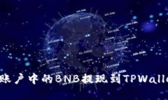 如何将币安账户中的BNB提现到TPWallet：完整指南