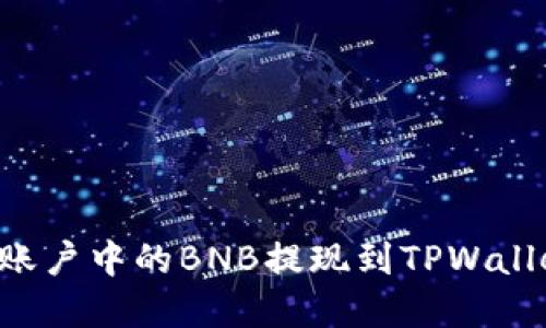 如何将币安账户中的BNB提现到TPWallet：完整指南