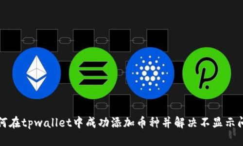 如何在tpwallet中成功添加币种并解决不显示问题