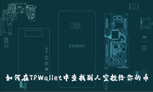 如何在TPWallet中查找别人空投给你的币