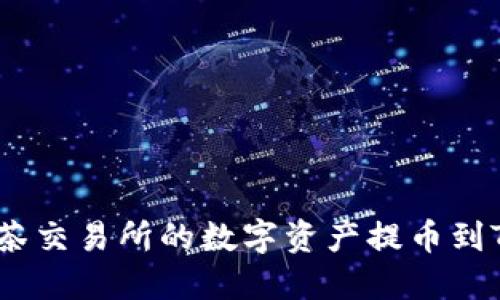如何将抹茶交易所的数字资产提币到TPWallet？