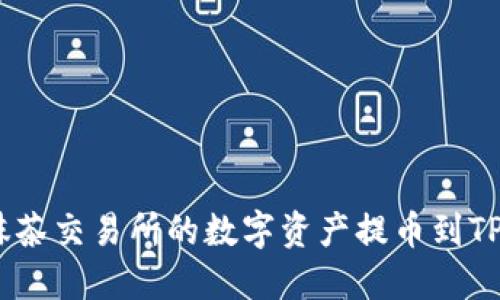如何将抹茶交易所的数字资产提币到TPWallet？
