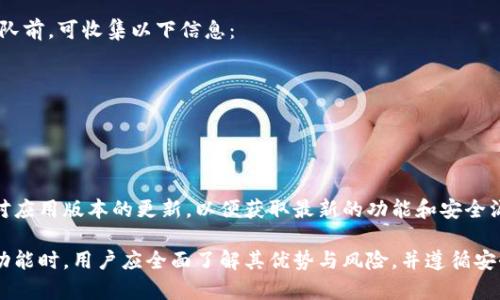    TPWallet自动转出USDT的操作指南与风险分析  / 
 guanjianci  TPWallet, USDT, 自动转账, 数字钱包, 加密货币  /guanjianci 

TPWallet是一款多功能的数字货币钱包，它支持多种数字资产的存储和交易。随着加密货币市场的增长和人们对数字资产管理需求的增加，TPWallet的安全性和便利性吸引了许多用户。然而，最近有用户发现TPWallet中USDT的自动转出功能引发了一些困惑。本文将详细探讨TPWallet如何实现USDT的自动转出，相关风险，以及用户在使用过程中应注意的问题。

### 什么是TPWallet？

TPWallet是一款支持多种加密货币、具有安全和易用特性的数字钱包。用户可在TPWallet中存储、发送和接收各种数字资产，包括比特币（BTC）、以太坊（ETH）、和泰达币（USDT）等。它使用高强度的加密技术来保障用户资金的安全。同时，用户可以通过TPWallet中的内嵌交易所功能进行资产的买卖。

### TPWallet的自动转出功能详解

对于很多新手用户来说，TPWallet的自动转出USDT功能可能显得神秘。实际上，这一功能意味着用户在设置后，可以根据预设条件，将USDT自动转账至其他钱包地址。这种设置通常包括转账金额、转账频率及接收地址。一旦用户完成这些设置，TPWallet将在用户设定的条件满足时，自动执行转账操作。

自动转出功能提供了极大的便利性，尤其是对于频繁进行小额交易的用户。他们不需要每次都手动进行操作，只需进行一次设置，后续的转出就会自动处理。不过，用户在使用该功能前，需要充分了解其工作原理和潜在风险。

### 自动转出USDT的常见设置方式

设置自动转出的基本步骤
为了让TPWallet实现USDT的自动转出，用户通常需要通过以下步骤进行设置：
ol
  li
    strong下载安装TPWallet：/strong
    首先，确保你已经成功下载并安装TPWallet应用，并完成注册或登录。
  /li
  li
    strong资金入账：/strong
    在进行任何转出操作之前，确保你的TPWallet中已经有USDT存款。一旦用户充值完毕，即可进行后续设置。
  /li
  li
    strong访问自动转出设置：/strong
    在TPWallet主页，找到“自动转出”的功能选项。点击后进入设置界面。
  /li
  li
    strong输入转出条件：/strong
    根据需要输入自动转出金额、频率及接收地址等信息。在确认无误后，保存设置。
  /li
  li
    strong确认交易密码：/strong
    完成设置后，你需要输入交易密码，以确保你的设定是由你本人确认的。
  /li
/ol

### 自动转出风险与注意事项

风险评估
使用TPWallet的自动转出功能虽然极大提高了用户操作的便利性，但也存在一定的风险，这些风险主要体现在以下几个方面：

h4安全风险/h4
由于自动转出功能涉及资金的主动转移，任何设置失误都可能导致资金损失。此外，TPWallet的账户安全性也至关重要，用户需要确保自己的账户不会被他人侵入。

h4市场波动风险/h4
加密货币市场的波动性较大，USDT虽然相对稳定，但在交易高峰期，价格的瞬间波动可能会对自动转出带来意想不到的影响。若设定不当，用户可能会在不适合的时机进行转账。

h4操作失误风险/h4
在设置自动转出的过程中，任何一个环节的失误都会导致错误的转账。例如，输入错误的接收地址将导致资金永久丢失。因此，用户在设置过程中必须仔细核对。

### 可能相关的问题

为了更好地帮助和使用TPWallet的自动转出功能，以下是一些可能的相关问题以及详细解答：

问题1: TPWallet的自动转出功能如何保障安全？
TPWallet为用户提供了多种保护措施来确保自动转出功能的安全性。这包括账户登录验证、二次确认机制和交易密码保护等。用户在每次修改自动转出设置时，TPWallet都要求输入交易密码，确保只有账户持有人才能进行这种设置。

此外，TPWallet还建议用户开启两步验证（2FA）功能，以进一步提升账户的安全性。通过手机验证或邮箱验证，用户在每次访问资金交易时都需要通过额外的步骤来证明自己的身份。这些措施共同形成了一个完善的安全体系，为用户的资产保驾护航。

问题2: 如果我不小心设置了错误的转账地址，会发生什么？
如果用户在TPWallet中设置了错误的转账地址，可能导致所有转出的USDT直接转至一个无人看管的地址，导致资金损失无法挽回。加密货币的不可逆转性使得这一点尤为重要。因此，在进行任何转账或自动转出设置时，用户务必仔细核查地址的正确性。

一旦用户确认了错误地址，那么资金几乎是不可能找回来的。因此，建议用户在设置转账地址时，可以临时向自己新建或从已有钱包中发送小额资金进行测试，以确保地址的有效性和正确性。此外，保持对接收地址的记录，以及向信任的人求证也可以有效防止操作失误带来的损失。

问题3: TPWallet的费用结构是怎样的？
TPWallet在进行转账时，用户需要关注的就是手续费的问题。通常，TPWallet会收取一定的网络手续费，这是由于区块链网络本身的交易费所导致。不同的区块链网络，其交易手续费的标准是不同的，因此用户在进行USDT转账时，手续费也会有所不同。

为了确保自己的资金不会因为手续费而有所损失，用户在设置自动转出时，可以先了解当前网络的手续费标准，并在设置中预留出一定的费用。例如，在用户设置的金额外，预留一小部分用于支付手续费，这样可以避免因手续费导致的交易失败。同时，用户应定期关注钱包的费用变化，以便及时调整自己的自动转账设置。

问题4: 如何取消或修改自动转出设置？
如果用户想要取消或修改TPWallet中的自动转出设置，可以按照以下步骤进行操作：
ol
  li首先，登录TPWallet账户，进入钱包主页。/li
  li在账户设置中找到“自动转出”功能选项，进入相应的管理界面。/li
  li在管理界面中，可以选择修改现有的自动转出设置，例如更改转账金额或接收地址。/li
  li如果用户完全不需要使用此功能，可以选择取消设置，系统会要求用户确认是否确定操作。/li
/ol

在取消或修改设置时，TPWallet将提示用户输入交易密码，以确保确认该操作是由账户持有人initiated的。同时，用户也可以在这里查看昔日的自动转出记录，以便了解资金的流动情况。取消或修改后，用户需要在页面上确认更改才能生效。

问题5: TPWallet如何处理技术问题或故障？
TPWallet致力于为用户提供稳定且安全的服务，但在使用过程中，用户不可避免会遇到各种技术问题或功能故障，包括自动转出失败或无法完成设置等情况。遇到这些问题时，用户应该及时与TPWallet的客服团队联系。

一般来说，TPWallet提供多种联系渠道，包括在线客服、电话与电子邮件等。用户可以通过官方网站找到客服联系方式。为了提高处理速度，用户在联系支持团队前，可收集以下信息：
ul
  li账户信息与相关交易记录/li
  li操作过程中出现的错误信息或提示/li
  li用于设置自动转出时的具体步骤/li
/ul

提供准确的信息能帮助客服团队更快定位问题，并给出解决方案。TPWallet通常设定响应时间，以确保用户的问题能得到及时处理。同时，用户自身也应保持对应用版本的更新，以便获取最新的功能和安全漏洞修复。

随着市场的不断发展，数字货币钱包的使用日益广泛，TPWallet凭借其便捷和安全的特点，成为了许多人管理其数字资产的必备工具。然而，在使用自动转出功能时，用户应全面了解其优势与风险，并遵循安全操作的原则，以确保资产安全。希望通过本篇文章，能帮助到更多用户更有效地使用TPWallet，实现安全便捷的数字货币管理。
