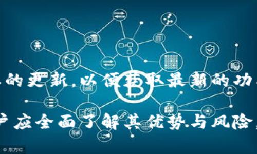    TPWallet自动转出USDT的操作指南与风险分析  / 
 guanjianci  TPWallet, USDT, 自动转账, 数字钱包, 加密货币  /guanjianci 

TPWallet是一款多功能的数字货币钱包，它支持多种数字资产的存储和交易。随着加密货币市场的增长和人们对数字资产管理需求的增加，TPWallet的安全性和便利性吸引了许多用户。然而，最近有用户发现TPWallet中USDT的自动转出功能引发了一些困惑。本文将详细探讨TPWallet如何实现USDT的自动转出，相关风险，以及用户在使用过程中应注意的问题。

### 什么是TPWallet？

TPWallet是一款支持多种加密货币、具有安全和易用特性的数字钱包。用户可在TPWallet中存储、发送和接收各种数字资产，包括比特币（BTC）、以太坊（ETH）、和泰达币（USDT）等。它使用高强度的加密技术来保障用户资金的安全。同时，用户可以通过TPWallet中的内嵌交易所功能进行资产的买卖。

### TPWallet的自动转出功能详解

对于很多新手用户来说，TPWallet的自动转出USDT功能可能显得神秘。实际上，这一功能意味着用户在设置后，可以根据预设条件，将USDT自动转账至其他钱包地址。这种设置通常包括转账金额、转账频率及接收地址。一旦用户完成这些设置，TPWallet将在用户设定的条件满足时，自动执行转账操作。

自动转出功能提供了极大的便利性，尤其是对于频繁进行小额交易的用户。他们不需要每次都手动进行操作，只需进行一次设置，后续的转出就会自动处理。不过，用户在使用该功能前，需要充分了解其工作原理和潜在风险。

### 自动转出USDT的常见设置方式

设置自动转出的基本步骤
为了让TPWallet实现USDT的自动转出，用户通常需要通过以下步骤进行设置：
ol
  li
    strong下载安装TPWallet：/strong
    首先，确保你已经成功下载并安装TPWallet应用，并完成注册或登录。
  /li
  li
    strong资金入账：/strong
    在进行任何转出操作之前，确保你的TPWallet中已经有USDT存款。一旦用户充值完毕，即可进行后续设置。
  /li
  li
    strong访问自动转出设置：/strong
    在TPWallet主页，找到“自动转出”的功能选项。点击后进入设置界面。
  /li
  li
    strong输入转出条件：/strong
    根据需要输入自动转出金额、频率及接收地址等信息。在确认无误后，保存设置。
  /li
  li
    strong确认交易密码：/strong
    完成设置后，你需要输入交易密码，以确保你的设定是由你本人确认的。
  /li
/ol

### 自动转出风险与注意事项

风险评估
使用TPWallet的自动转出功能虽然极大提高了用户操作的便利性，但也存在一定的风险，这些风险主要体现在以下几个方面：

h4安全风险/h4
由于自动转出功能涉及资金的主动转移，任何设置失误都可能导致资金损失。此外，TPWallet的账户安全性也至关重要，用户需要确保自己的账户不会被他人侵入。

h4市场波动风险/h4
加密货币市场的波动性较大，USDT虽然相对稳定，但在交易高峰期，价格的瞬间波动可能会对自动转出带来意想不到的影响。若设定不当，用户可能会在不适合的时机进行转账。

h4操作失误风险/h4
在设置自动转出的过程中，任何一个环节的失误都会导致错误的转账。例如，输入错误的接收地址将导致资金永久丢失。因此，用户在设置过程中必须仔细核对。

### 可能相关的问题

为了更好地帮助和使用TPWallet的自动转出功能，以下是一些可能的相关问题以及详细解答：

问题1: TPWallet的自动转出功能如何保障安全？
TPWallet为用户提供了多种保护措施来确保自动转出功能的安全性。这包括账户登录验证、二次确认机制和交易密码保护等。用户在每次修改自动转出设置时，TPWallet都要求输入交易密码，确保只有账户持有人才能进行这种设置。

此外，TPWallet还建议用户开启两步验证（2FA）功能，以进一步提升账户的安全性。通过手机验证或邮箱验证，用户在每次访问资金交易时都需要通过额外的步骤来证明自己的身份。这些措施共同形成了一个完善的安全体系，为用户的资产保驾护航。

问题2: 如果我不小心设置了错误的转账地址，会发生什么？
如果用户在TPWallet中设置了错误的转账地址，可能导致所有转出的USDT直接转至一个无人看管的地址，导致资金损失无法挽回。加密货币的不可逆转性使得这一点尤为重要。因此，在进行任何转账或自动转出设置时，用户务必仔细核查地址的正确性。

一旦用户确认了错误地址，那么资金几乎是不可能找回来的。因此，建议用户在设置转账地址时，可以临时向自己新建或从已有钱包中发送小额资金进行测试，以确保地址的有效性和正确性。此外，保持对接收地址的记录，以及向信任的人求证也可以有效防止操作失误带来的损失。

问题3: TPWallet的费用结构是怎样的？
TPWallet在进行转账时，用户需要关注的就是手续费的问题。通常，TPWallet会收取一定的网络手续费，这是由于区块链网络本身的交易费所导致。不同的区块链网络，其交易手续费的标准是不同的，因此用户在进行USDT转账时，手续费也会有所不同。

为了确保自己的资金不会因为手续费而有所损失，用户在设置自动转出时，可以先了解当前网络的手续费标准，并在设置中预留出一定的费用。例如，在用户设置的金额外，预留一小部分用于支付手续费，这样可以避免因手续费导致的交易失败。同时，用户应定期关注钱包的费用变化，以便及时调整自己的自动转账设置。

问题4: 如何取消或修改自动转出设置？
如果用户想要取消或修改TPWallet中的自动转出设置，可以按照以下步骤进行操作：
ol
  li首先，登录TPWallet账户，进入钱包主页。/li
  li在账户设置中找到“自动转出”功能选项，进入相应的管理界面。/li
  li在管理界面中，可以选择修改现有的自动转出设置，例如更改转账金额或接收地址。/li
  li如果用户完全不需要使用此功能，可以选择取消设置，系统会要求用户确认是否确定操作。/li
/ol

在取消或修改设置时，TPWallet将提示用户输入交易密码，以确保确认该操作是由账户持有人initiated的。同时，用户也可以在这里查看昔日的自动转出记录，以便了解资金的流动情况。取消或修改后，用户需要在页面上确认更改才能生效。

问题5: TPWallet如何处理技术问题或故障？
TPWallet致力于为用户提供稳定且安全的服务，但在使用过程中，用户不可避免会遇到各种技术问题或功能故障，包括自动转出失败或无法完成设置等情况。遇到这些问题时，用户应该及时与TPWallet的客服团队联系。

一般来说，TPWallet提供多种联系渠道，包括在线客服、电话与电子邮件等。用户可以通过官方网站找到客服联系方式。为了提高处理速度，用户在联系支持团队前，可收集以下信息：
ul
  li账户信息与相关交易记录/li
  li操作过程中出现的错误信息或提示/li
  li用于设置自动转出时的具体步骤/li
/ul

提供准确的信息能帮助客服团队更快定位问题，并给出解决方案。TPWallet通常设定响应时间，以确保用户的问题能得到及时处理。同时，用户自身也应保持对应用版本的更新，以便获取最新的功能和安全漏洞修复。

随着市场的不断发展，数字货币钱包的使用日益广泛，TPWallet凭借其便捷和安全的特点，成为了许多人管理其数字资产的必备工具。然而，在使用自动转出功能时，用户应全面了解其优势与风险，并遵循安全操作的原则，以确保资产安全。希望通过本篇文章，能帮助到更多用户更有效地使用TPWallet，实现安全便捷的数字货币管理。