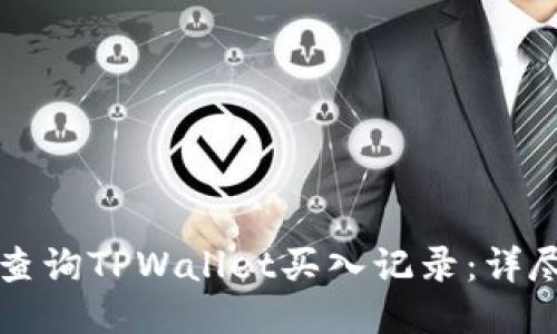 如何查询TPWallet买入记录：详尽指南