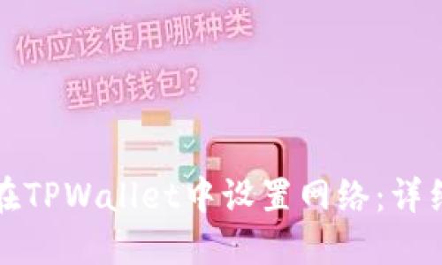 如何在TPWallet中设置网络：详细指南