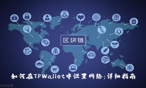如何在TPWallet中设置网络：详细指南