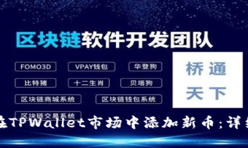 如何在TPWallet市场中添加新币：详细指南