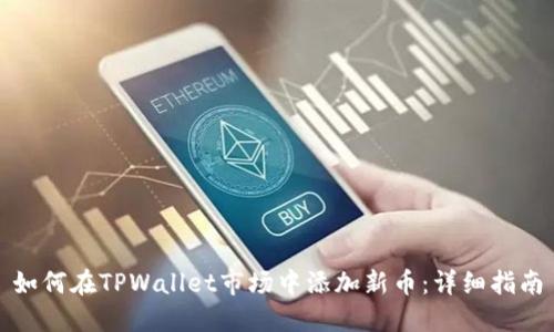 如何在TPWallet市场中添加新币：详细指南