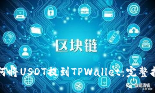 如何将USDT提到TPWallet:完整指南