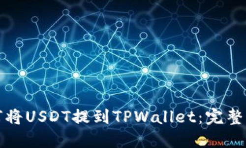 如何将USDT提到TPWallet:完整指南