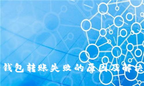 TP冷钱包转账失败的原因及解决方法