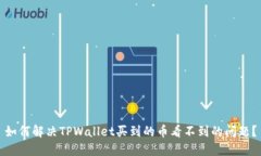 如何解决TPWallet买到的币看不到的问题？