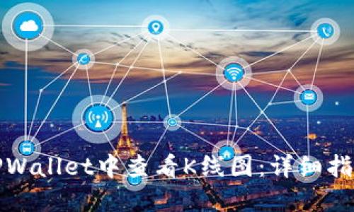 如何在TPWallet中查看K线图：详细指南与技巧