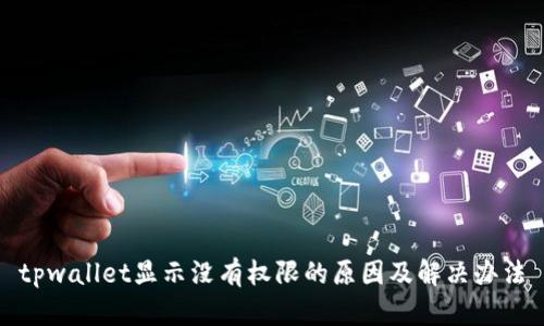 tpwallet显示没有权限的原因及解决办法