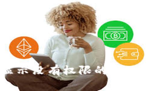 tpwallet显示没有权限的原因及解决办法