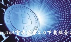 TPWallet官方安卓2.0下载服务指南