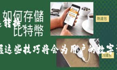 jiaoti如何在TP Wallet中跨链转账U币/jiaoti
TP Wallet, 跨链转账, U币, 数字资产/guanjianci

随着区块链技术的迅速发展，越来越多的人开始接触到数字资产的管理和交易。TP Wallet作为一种便捷的数字资产钱包，被越来越多的用户所青睐。尤其是在进行跨链转账时，TP Wallet的优势尤为明显。本文将深入探讨如何在TP Wallet中进行不同链的U币转账，帮助用户更好地管理他们的数字资产。

一、TP Wallet简介
TP Wallet是一款多链数字资产钱包，支持多个主流区块链的资产存储与管理。用户可以方便地在钱包内部管理比特币、以太坊、Ripple以及各种代币等数字货币。其界面友好，提供了简单的操作流程，使新手用户也能够轻松上手。

二、TP Wallet的多链支持
TP Wallet不仅能够存储多种数字资产，还支持多个区块链之间的转账。这意味着用户可以在不同区块链之间快速、方便地转移资产，比如从Ethereum链转U币到Binance Smart Chain链等。

三、什么是U币
U币（Tether）是一种与美元挂钩的稳定币，广泛应用于数字货币交易所和钱包中。U币能够有效降低投资风险，使投资者能够更好地应对市场波动。由于其相对稳定的价格，U币在转账和交易中极为常见，尤其是在跨链操作时更是成为了用户的热门选择。

四、在TP Wallet中进行跨链转账的准备工作
在进行跨链转账之前，用户需要确保以下几点：
ul
    li安装并设置TP Wallet应用程序，确保钱包已成功创建并备份私钥。/li
    li确保钱包中有足够的U币以及用于支付手续费的链上币（如ETH或BNB）。/li
    li了解目标链和源链的特性及转账流程，以确保转账的顺利完成。/li
/ul

五、在TP Wallet中转账U币的步骤
下面将逐一步骤详细解析如何在TP Wallet中进行不同链的U币转账：

h4步骤1：打开TP Wallet应用/h4
首先，用户需要打开TP Wallet应用并登录到他们的账户。确保账户信息的安全性，并遵循钱包的安全建议。

h4步骤2：选择资产/h4
在应用的主界面上，点击“资产”选项，选择要转账的U币。确认U币的余额是否足够进行转账。

h4步骤3：点击转账/h4
选择完U币后，点击“转账”按钮。在弹出的界面中，用户需要选择转账的链和输入目标地址。

h4步骤4：输入目标地址/h4
在转账窗口中，用户需要输入目标地址，该地址是接收U币的钱包地址。在输入时，务必检查地址的准确性，以防资金丢失。

h4步骤5：设定转账金额/h4
设置U币的转账金额，同时在确认页面上检查要转账的链、金额和目标地址。确保手续费符合要求。

h4步骤6：确认并发送/h4
所有信息确认无误后，点击“确认”发起转账。此时，TP Wallet会进行区块链网络的确认，转账完成后用户可以在历史记录中查看交易状态。

六、跨链转账的注意事项
虽然跨链转账非常方便，但用户在进行操作时依然需要注意以下几点：
ul
    li目标链是否支持U币：不同的链对U币的兼容性可能不同，确保目标链支持U币转账。/li
    li手续费的计算：各个链的手续费不同，转账前最好预估手续费并准备足够的链上币。/li
    li转账地址的准确性：错误的地址将导致资金损失，务必仔细检查。/li
/ul

七、常见问题解答

h4问题1：TP Wallet是否安全？/h4
TP Wallet相对安全，其采用了多重签名和加密技术保护用户资金的安全。此外，用户应定期备份钱包，并妥善保管私钥和助记词来提高安全性。

h4问题2：转账需要多长时间？/h4
转账时间受限于区块链的交易确认速度，一般情况下，转账会在几分钟内完成，但在高峰时段可能会有所延迟。

h4问题3：如何找回丢失的U币？/h4
如果用户遗失了U币，必须依赖钱包的备份和助记词。如果丢失了私钥而没有备份，恢复余额将变得极其困难。

h4问题4：如何避免转账过程中的错误？/h4
在转账过程中，用户应仔细检查每一个步骤，确保输入的信息一致，并在转账前确认所有细节。此外，用户可以使用小额转账测试功能，确保转账无误后再进行大额转账。

h4问题5：如何进行链间的资产交换？/h4
TP Wallet支持通过去中心化交易所（DEX）进行链间的资产交换。用户可以在应用内找到相应的交易选项，从而实现不同链资产间的快速转换。

通过本文的详细介绍，相信用户能够掌握在TP Wallet中进行不同链U币转账的基本流程与注意事项。无论是在投资还是日常交易中，掌握这些技巧将会为用户的数字资产管理提供很大的便利。