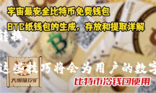 jiaoti如何在TP Wallet中跨链转账U币/jiaoti
TP Wallet, 跨链转账, U币, 数字资产/guanjianci

随着区块链技术的迅速发展，越来越多的人开始接触到数字资产的管理和交易。TP Wallet作为一种便捷的数字资产钱包，被越来越多的用户所青睐。尤其是在进行跨链转账时，TP Wallet的优势尤为明显。本文将深入探讨如何在TP Wallet中进行不同链的U币转账，帮助用户更好地管理他们的数字资产。

一、TP Wallet简介
TP Wallet是一款多链数字资产钱包，支持多个主流区块链的资产存储与管理。用户可以方便地在钱包内部管理比特币、以太坊、Ripple以及各种代币等数字货币。其界面友好，提供了简单的操作流程，使新手用户也能够轻松上手。

二、TP Wallet的多链支持
TP Wallet不仅能够存储多种数字资产，还支持多个区块链之间的转账。这意味着用户可以在不同区块链之间快速、方便地转移资产，比如从Ethereum链转U币到Binance Smart Chain链等。

三、什么是U币
U币（Tether）是一种与美元挂钩的稳定币，广泛应用于数字货币交易所和钱包中。U币能够有效降低投资风险，使投资者能够更好地应对市场波动。由于其相对稳定的价格，U币在转账和交易中极为常见，尤其是在跨链操作时更是成为了用户的热门选择。

四、在TP Wallet中进行跨链转账的准备工作
在进行跨链转账之前，用户需要确保以下几点：
ul
    li安装并设置TP Wallet应用程序，确保钱包已成功创建并备份私钥。/li
    li确保钱包中有足够的U币以及用于支付手续费的链上币（如ETH或BNB）。/li
    li了解目标链和源链的特性及转账流程，以确保转账的顺利完成。/li
/ul

五、在TP Wallet中转账U币的步骤
下面将逐一步骤详细解析如何在TP Wallet中进行不同链的U币转账：

h4步骤1：打开TP Wallet应用/h4
首先，用户需要打开TP Wallet应用并登录到他们的账户。确保账户信息的安全性，并遵循钱包的安全建议。

h4步骤2：选择资产/h4
在应用的主界面上，点击“资产”选项，选择要转账的U币。确认U币的余额是否足够进行转账。

h4步骤3：点击转账/h4
选择完U币后，点击“转账”按钮。在弹出的界面中，用户需要选择转账的链和输入目标地址。

h4步骤4：输入目标地址/h4
在转账窗口中，用户需要输入目标地址，该地址是接收U币的钱包地址。在输入时，务必检查地址的准确性，以防资金丢失。

h4步骤5：设定转账金额/h4
设置U币的转账金额，同时在确认页面上检查要转账的链、金额和目标地址。确保手续费符合要求。

h4步骤6：确认并发送/h4
所有信息确认无误后，点击“确认”发起转账。此时，TP Wallet会进行区块链网络的确认，转账完成后用户可以在历史记录中查看交易状态。

六、跨链转账的注意事项
虽然跨链转账非常方便，但用户在进行操作时依然需要注意以下几点：
ul
    li目标链是否支持U币：不同的链对U币的兼容性可能不同，确保目标链支持U币转账。/li
    li手续费的计算：各个链的手续费不同，转账前最好预估手续费并准备足够的链上币。/li
    li转账地址的准确性：错误的地址将导致资金损失，务必仔细检查。/li
/ul

七、常见问题解答

h4问题1：TP Wallet是否安全？/h4
TP Wallet相对安全，其采用了多重签名和加密技术保护用户资金的安全。此外，用户应定期备份钱包，并妥善保管私钥和助记词来提高安全性。

h4问题2：转账需要多长时间？/h4
转账时间受限于区块链的交易确认速度，一般情况下，转账会在几分钟内完成，但在高峰时段可能会有所延迟。

h4问题3：如何找回丢失的U币？/h4
如果用户遗失了U币，必须依赖钱包的备份和助记词。如果丢失了私钥而没有备份，恢复余额将变得极其困难。

h4问题4：如何避免转账过程中的错误？/h4
在转账过程中，用户应仔细检查每一个步骤，确保输入的信息一致，并在转账前确认所有细节。此外，用户可以使用小额转账测试功能，确保转账无误后再进行大额转账。

h4问题5：如何进行链间的资产交换？/h4
TP Wallet支持通过去中心化交易所（DEX）进行链间的资产交换。用户可以在应用内找到相应的交易选项，从而实现不同链资产间的快速转换。

通过本文的详细介绍，相信用户能够掌握在TP Wallet中进行不同链U币转账的基本流程与注意事项。无论是在投资还是日常交易中，掌握这些技巧将会为用户的数字资产管理提供很大的便利。