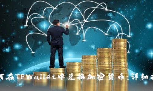 如何在TPWallet中兑换加密货币：详细指南