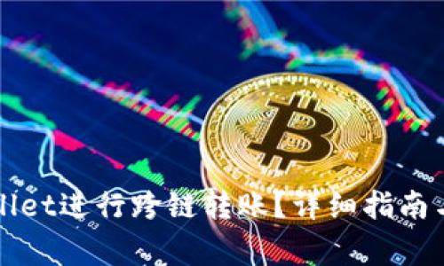 如何使用TPWallet进行跨链转账？详细指南与常见问题解答
