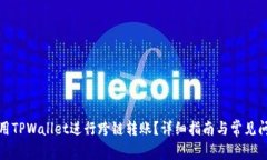 如何使用TPWallet进行跨链转账？详细指南与常见问