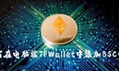 如何在电脑端TPWallet中添加BSC网络