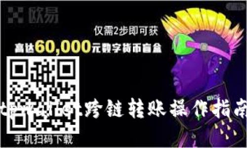 tpwallet跨链转账操作指南