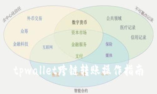 tpwallet跨链转账操作指南