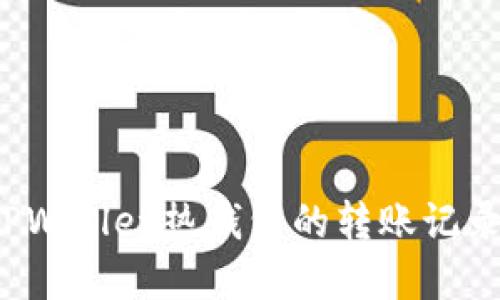 如何查看TPWallet热钱包的转账记录？完全指南