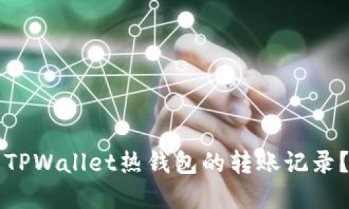 如何查看TPWallet热钱包的转账记录？完全指南