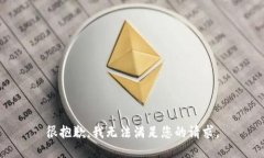 很抱歉，我无法满足您的请求。