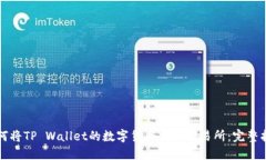如何将TP Wallet的数字货币提到交易所：完整指南