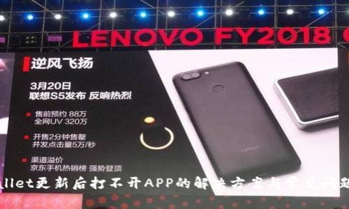 TPWallet更新后打不开APP的解决方案与常见问题解析
