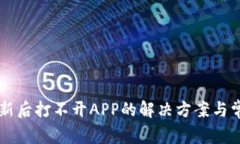 TPWallet更新后打不开APP的解决方案与常见问题解析