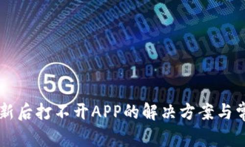 TPWallet更新后打不开APP的解决方案与常见问题解析